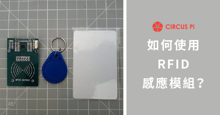 Arduino 專題教學－如何使用 RFID 感應模組？(含程式)