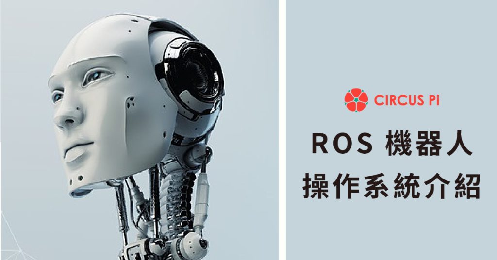 55家以上世界級企業使用的ROS 機器人系統