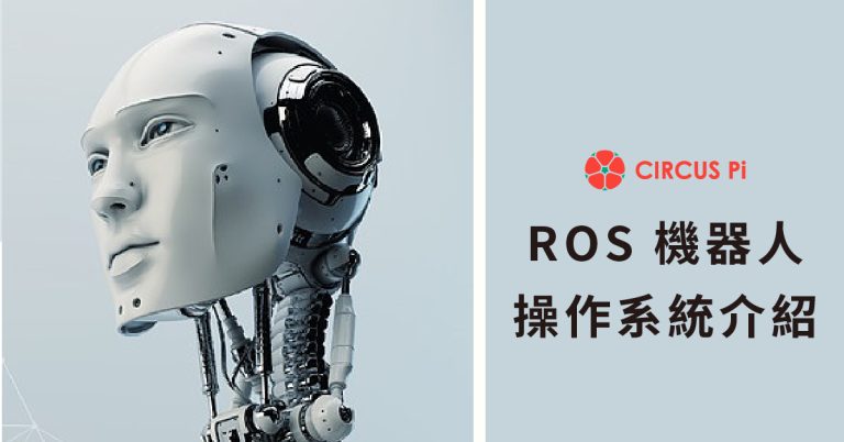 55家以上世界級企業使用的ROS 機器人系統