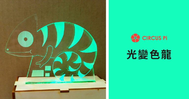 Arduino 專題教學－魔幻多變的光變色龍