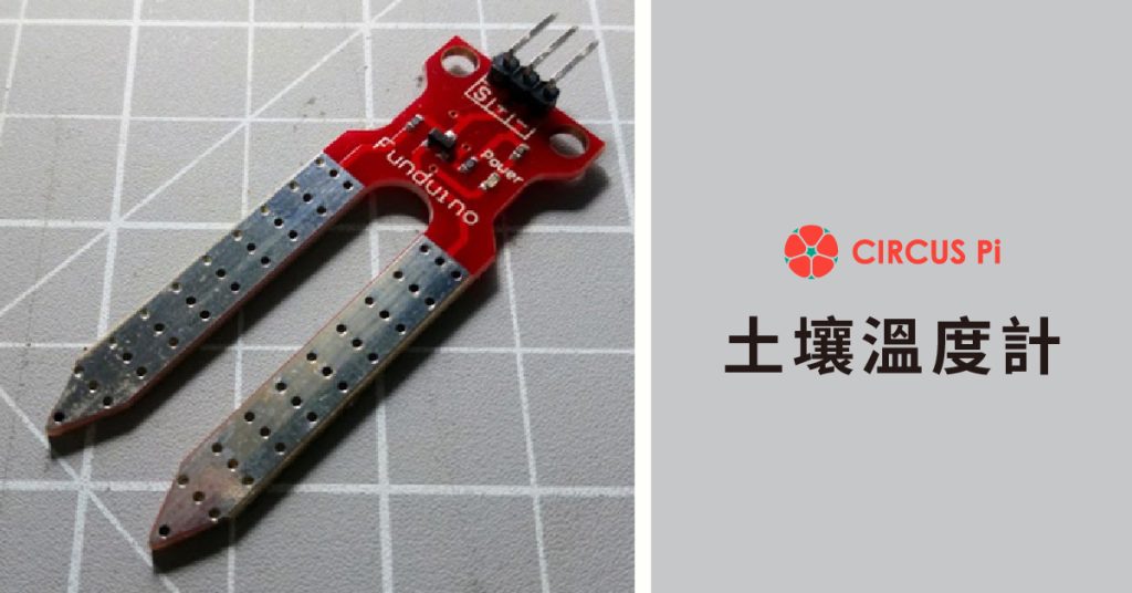 Arduino 專題教學－實測植物語言翻譯器-土壤溼度感測模組