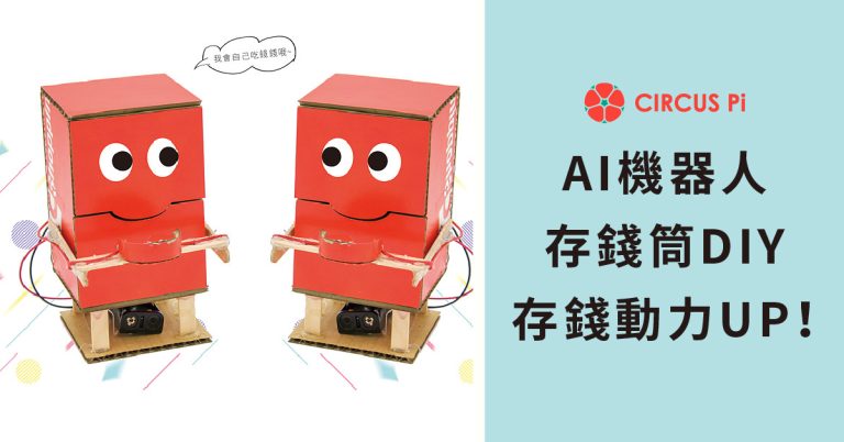 【DIY】 AI 機器人存錢筒。陪你/妳一起存錢動力UP！