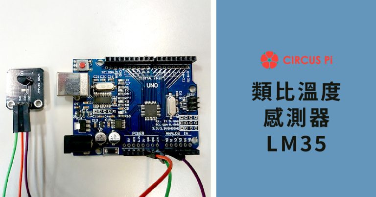 Arduino 專題教學－實測類比溫度感測器 LM35