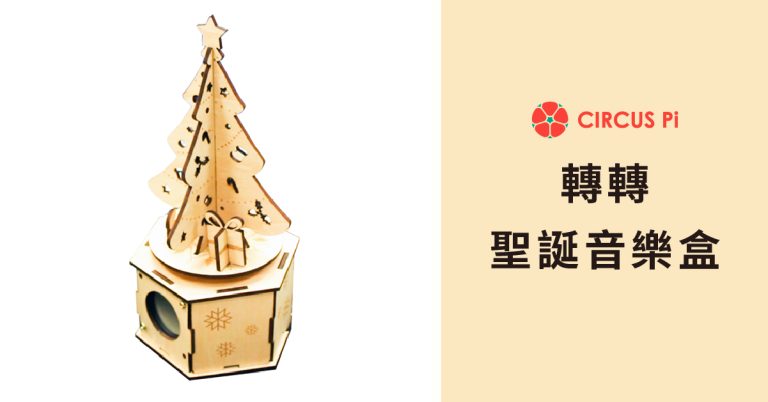 【DIY】送禮首選！聖誕轉轉音樂盒。營造完美聖誕節