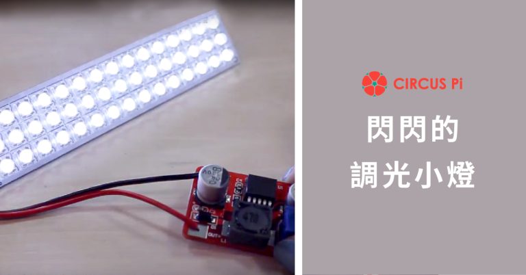 【DIY】自製閃閃有趣的調光小燈
