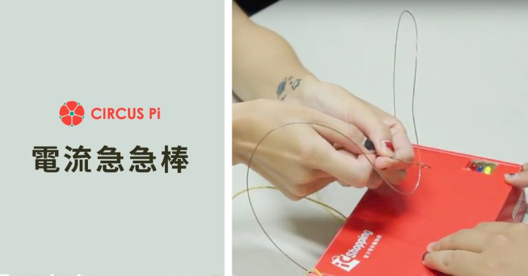 【DIY】刺激又好玩的電流急急棒