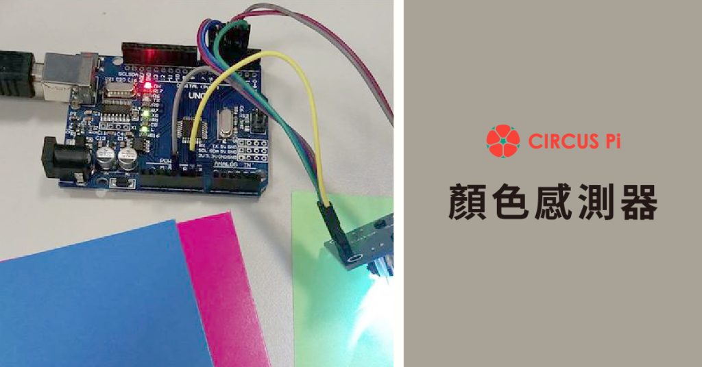 Arduino 專題教學-實測顏色感測器 TCS3200