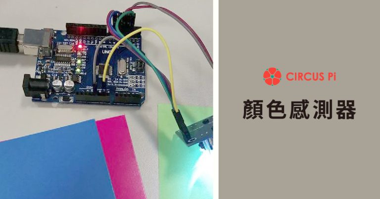 Arduino 專題教學－實測顏色感測器 TCS3200