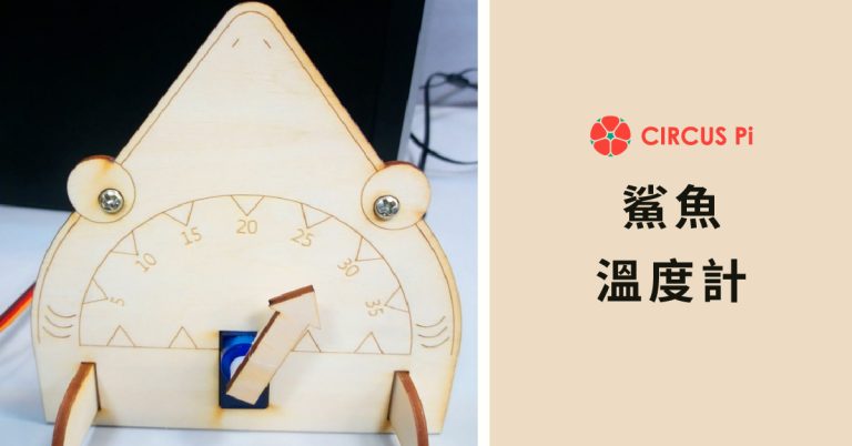 Arduino 專題教學－鯊魚溫度計 (LM35+伺服馬達)