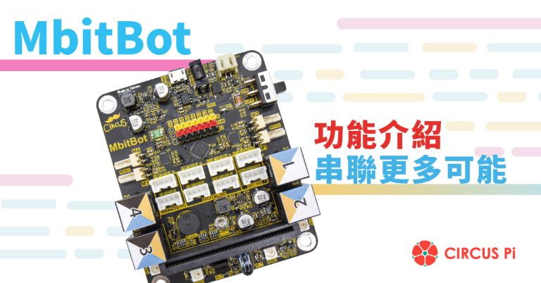MbitBot 功能介紹 (讓您串聯更多可能)