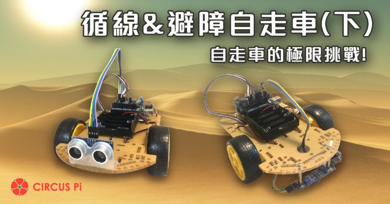 Arduino 專題教學－循線與避障自走車（下）