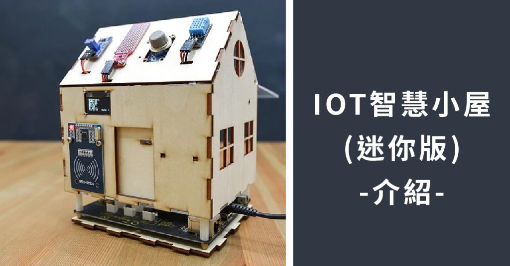 IoT智慧小屋（迷你版） 功能介紹篇