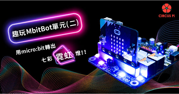 趣玩MbitBot 單元(二)用micro:bit轉出絢麗的七彩霓虹燈！