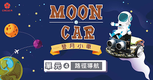 micro:bit 自走車登月計畫 – 單元(四) 路徑導航－循線感測器