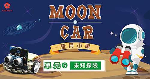 micro:bit 自走車登月計畫 – 單元(五) 未知探險－超音波距離感測器