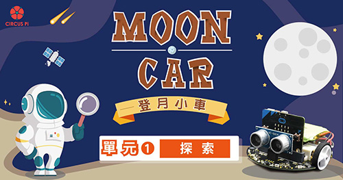 micro:bit 自走車登月計畫 – 單元(一) 探索:MoonCar 功能