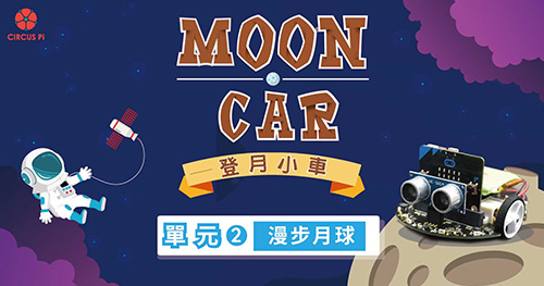 micro:bit 自走車登月計畫 – 單元(二) 漫步月球