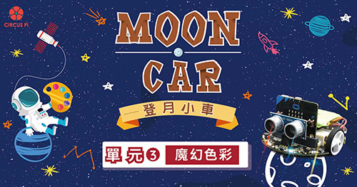 micro:bit 自走車登月計畫 – 單元(三) 魔幻色彩