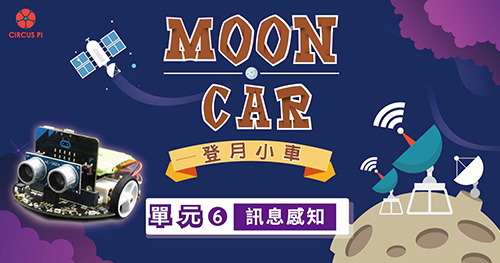 micro:bit 自走車登月計畫 – 單元(六) 訊息感知－蜂鳴器