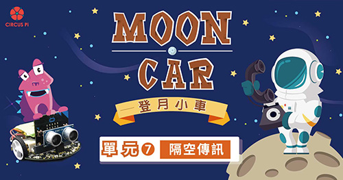 micro:bit 自走車登月計畫 – 單元(七) 隔空傳訊－紅外線遙控器
