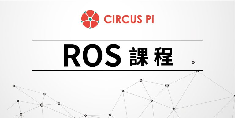 2020.1.17(五)-18(六)ROS教學-東華大學師資培訓營