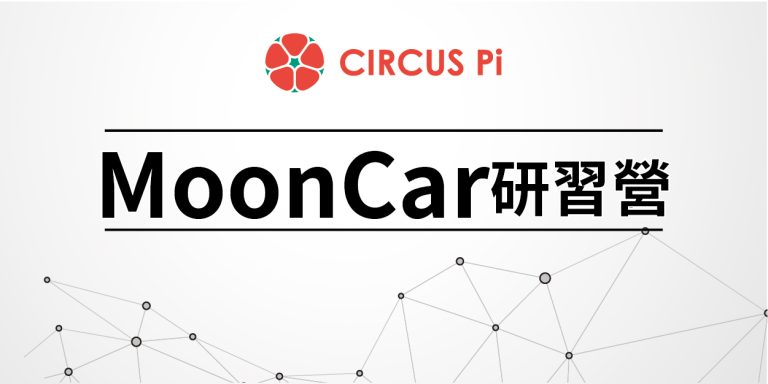 2020.1.8(三)MoonCar研習課程-龍山國小