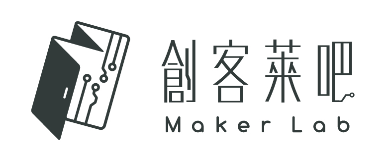 創客萊吧 Maker Lab