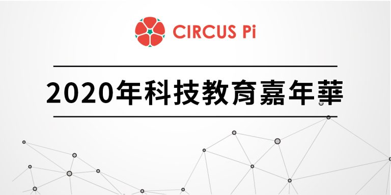 2020.2.14(五)-2.16(六)2020年科技教育嘉年華