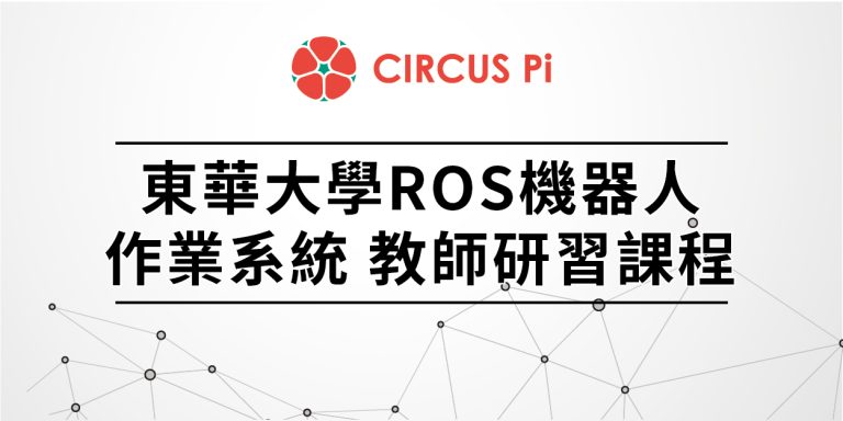 2020.01.17-01.18 東華大學ROS機器人作業系統 教師研習課程