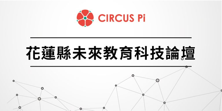 2020.3.14(六) 花蓮縣未來教育科技論壇