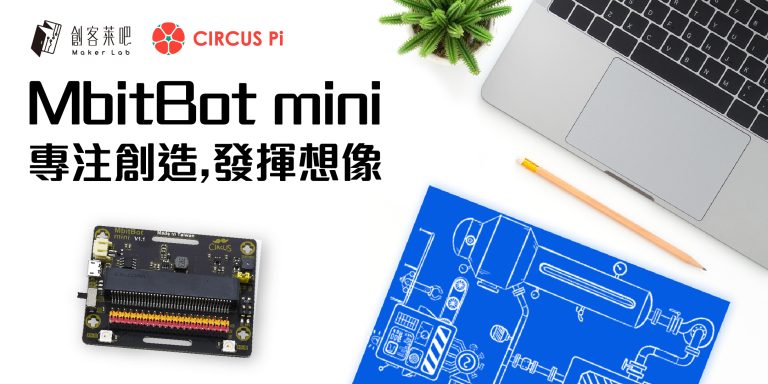 micro:bit 必備擴展板-MbitBot Mini