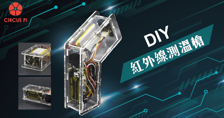 Arduino 專題教學－防疫必備 ! 紅外線測溫槍