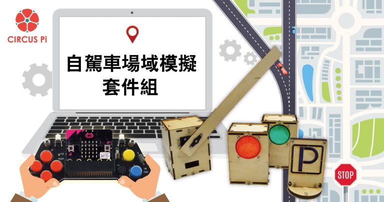 AGV 自駕車場域模擬套件組操作簡介