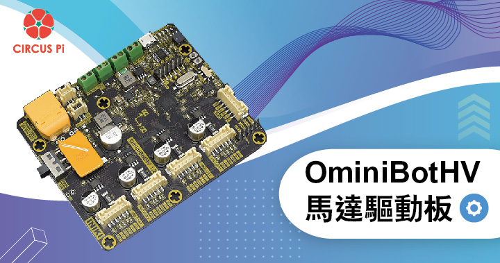 OminiBotHV 馬達驅動板韌體燒錄方法