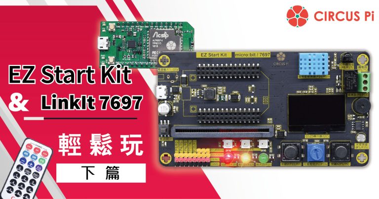開始輕鬆玩 EZ Start Kit – LinkIt 7697篇 (下)