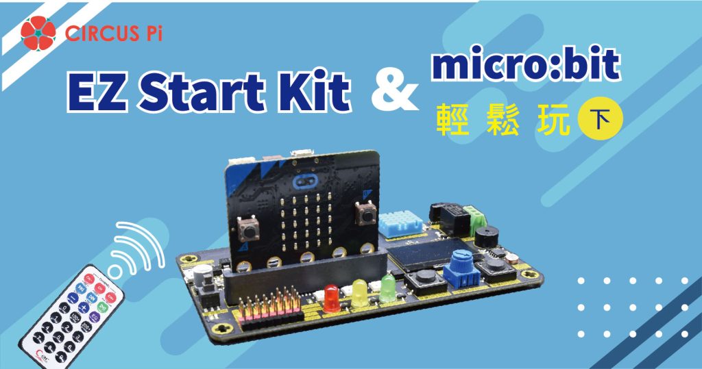 EZ Start Kit 輕鬆玩 – micro:bit篇(下)