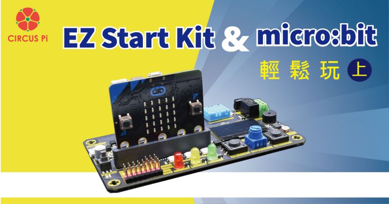 EZ Start Kit 輕鬆玩 – micro:bit篇(上)