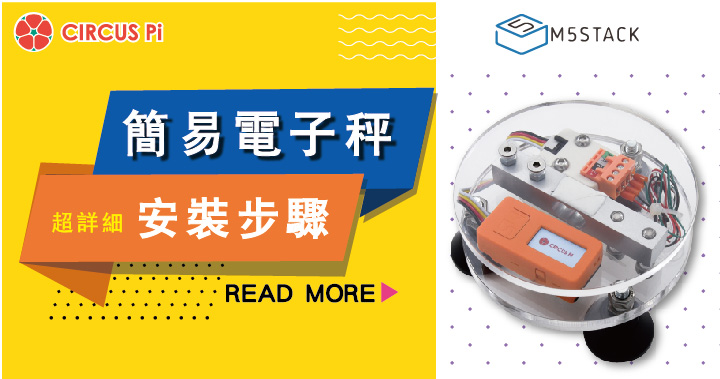 超詳細！M5Stack 專案電子秤組裝步驟教學