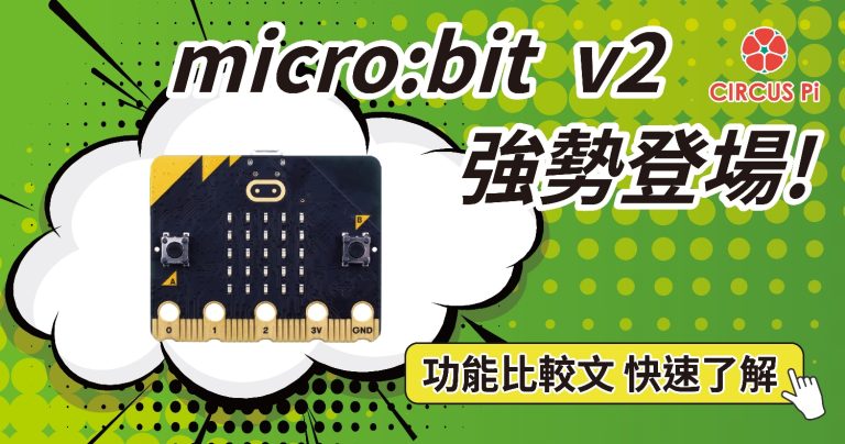BBC micro:bit v2 全新推出！快速了解與micro:bit v1.5 功能差異處