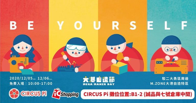 2020.12.5~12.6 大港自造節 Mega Maker Day