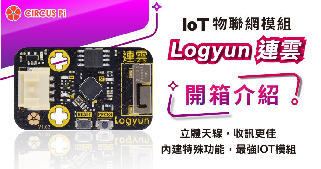 IoT 物聯網教學－Logyun 連雲 Ｗi-Fi 模組-開箱介紹