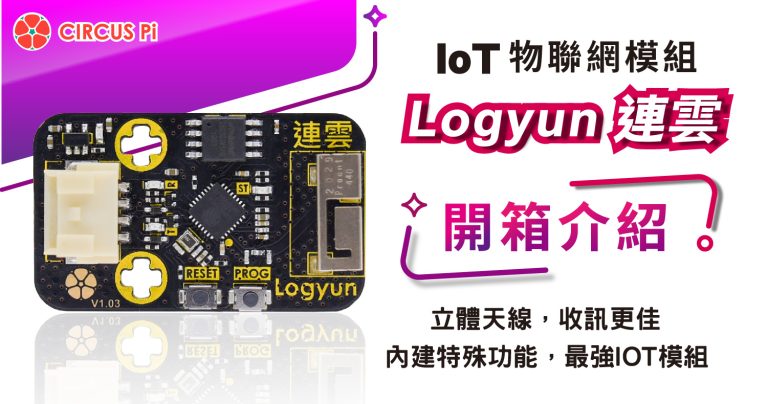 IoT 物聯網教學－Logyun 連雲 Ｗi-Fi 模組-開箱介紹