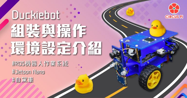 Duckietown  – Duckiebot DB21M  小鴨車專案 Jetson-Nano 版平台組裝與操作環境設定介紹