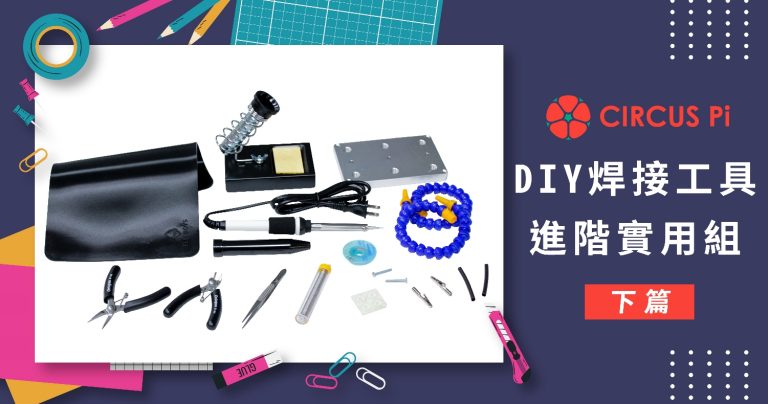 【好物開箱】DIY焊接工具 － 進階實用組 (下篇)