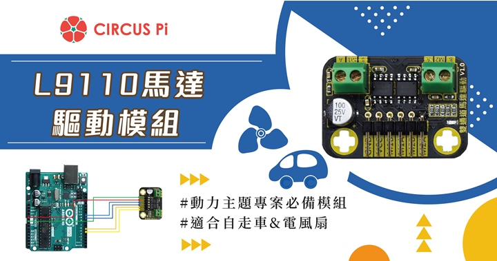 Arduino 專題教學－L9110馬達驅動模組(含程式)