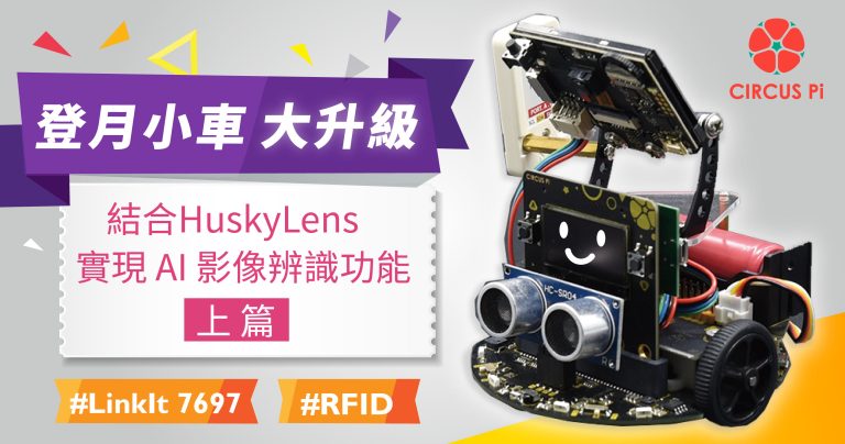 登月小車大升級！結合 HuskyLens 實現 AI 影像辨識功能教學 (上篇)
