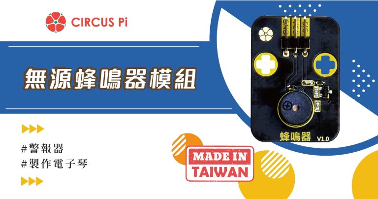 Arduino聲音及警報器專案- 無源蜂鳴器模組(附範例程式)