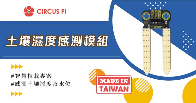 Arduino自動澆水專案模組-土壤濕度感測模組(附範例程式)