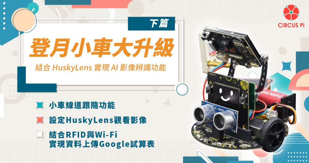 登月小車大升級！結合 HuskyLens 實現 AI 影像辨識功能教學 (下篇)