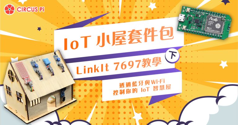 透過LinkIt 7697 IoT 小屋學習打造智慧家庭(下)